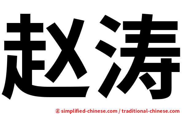 赵涛