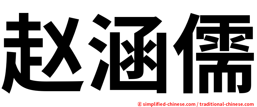 赵涵儒