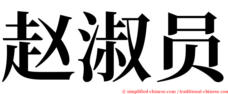赵淑员 serif font