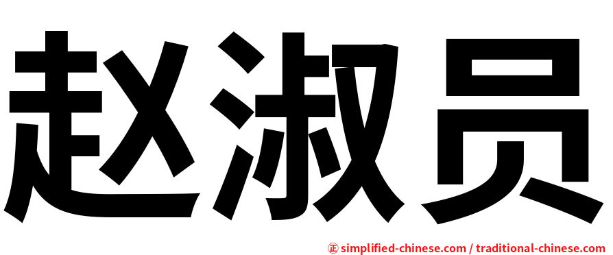 赵淑员
