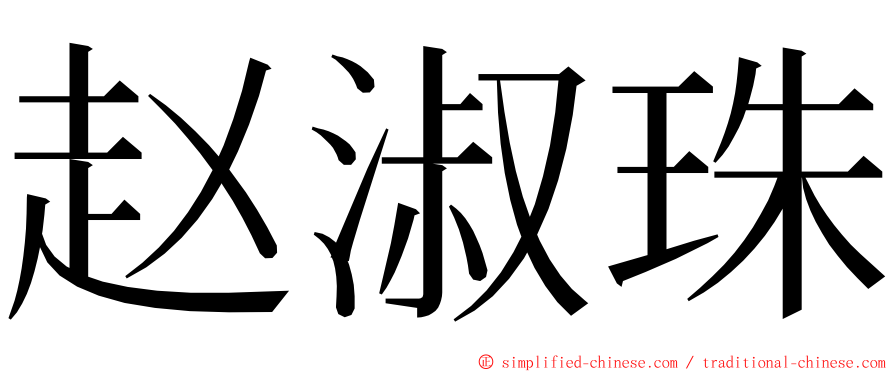 赵淑珠 ming font