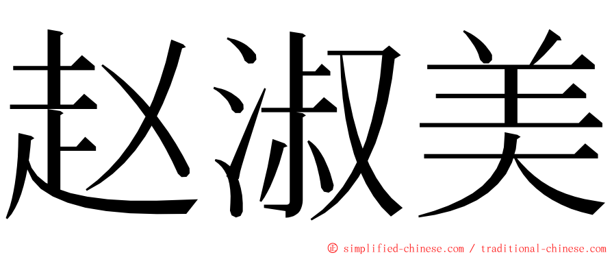 赵淑美 ming font