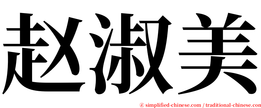 赵淑美 serif font