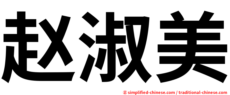 赵淑美