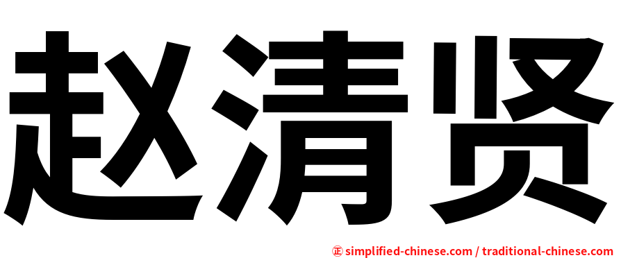 赵清贤