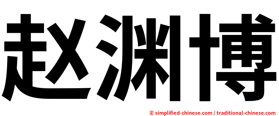 赵渊博