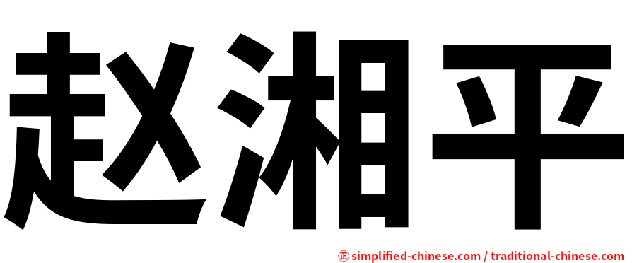 赵湘平