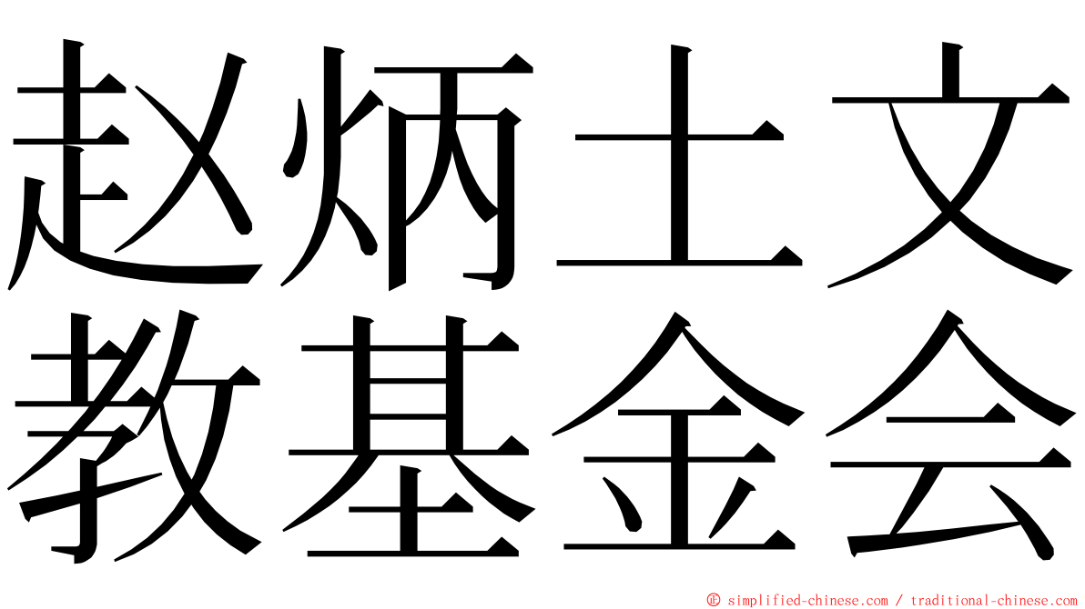赵炳土文教基金会 ming font