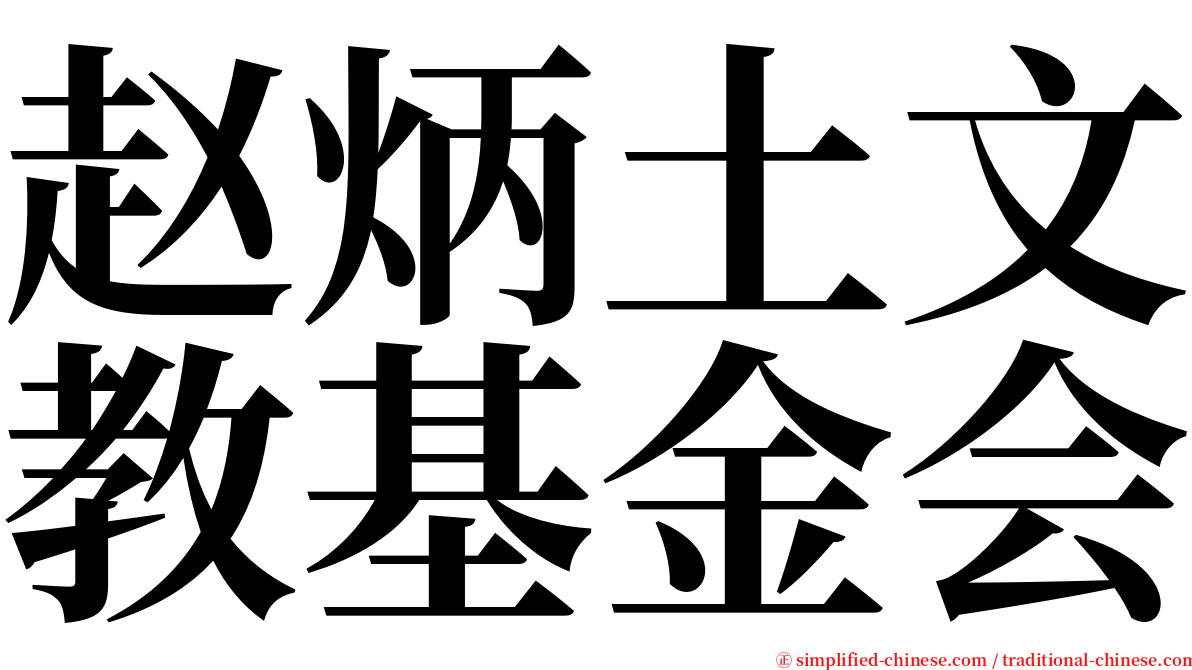 赵炳土文教基金会 serif font