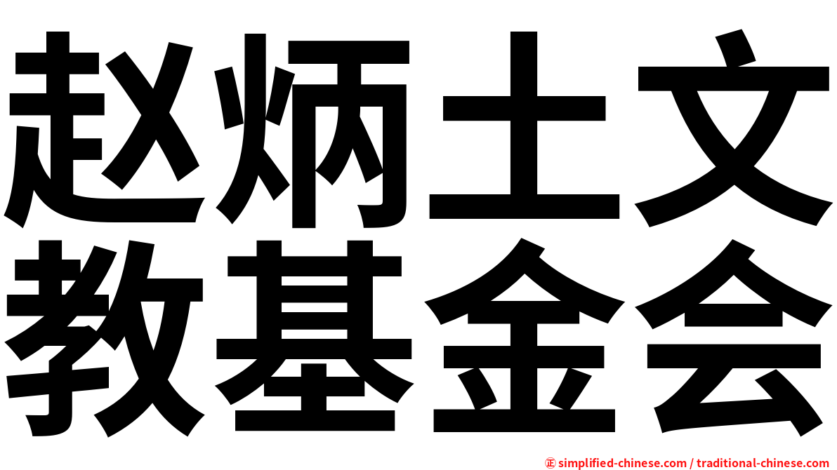 赵炳土文教基金会