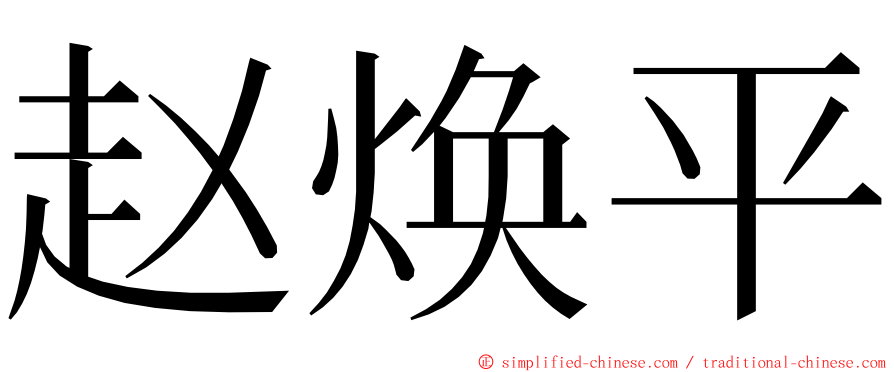 赵焕平 ming font