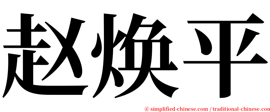 赵焕平 serif font