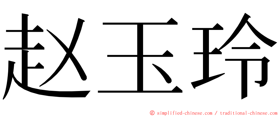 赵玉玲 ming font