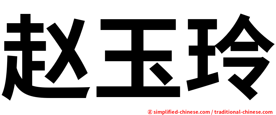 赵玉玲