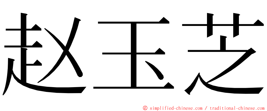 赵玉芝 ming font