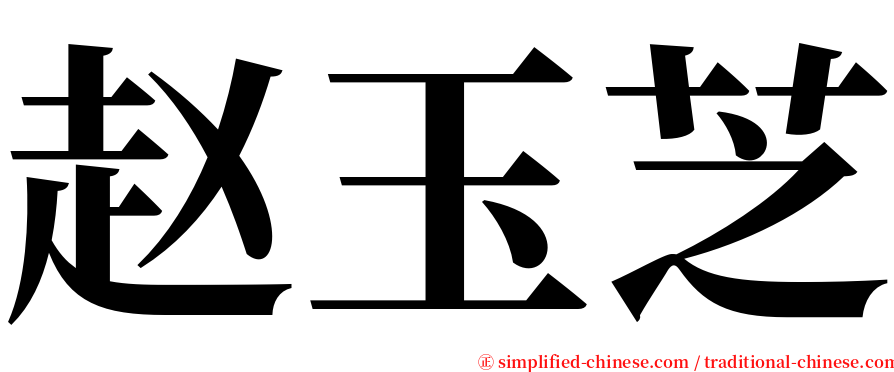 赵玉芝 serif font