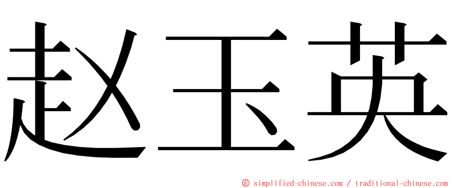 赵玉英 ming font