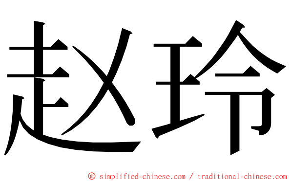 赵玲 ming font