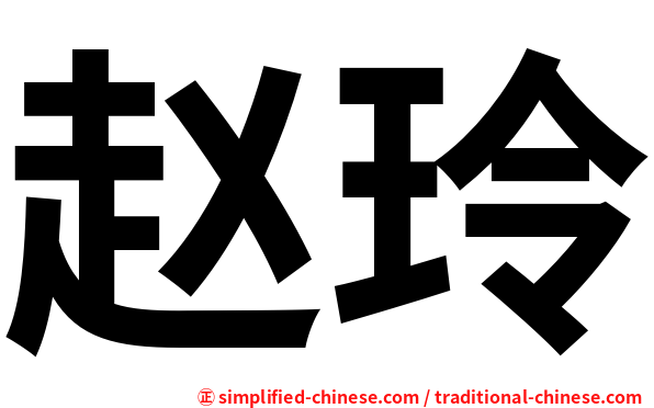 赵玲