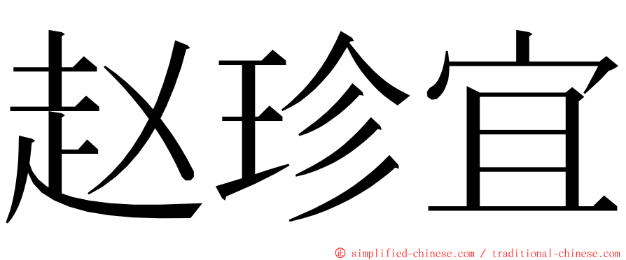 赵珍宜 ming font