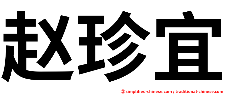 赵珍宜