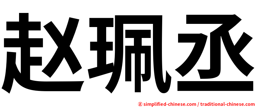 赵珮丞