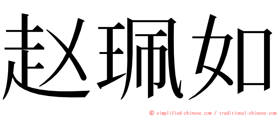 赵珮如 ming font