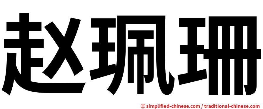 赵珮珊