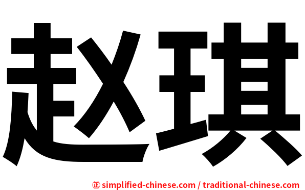 赵琪
