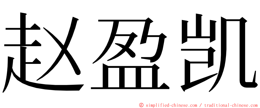 赵盈凯 ming font