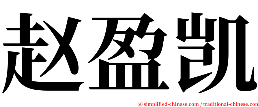 赵盈凯 serif font