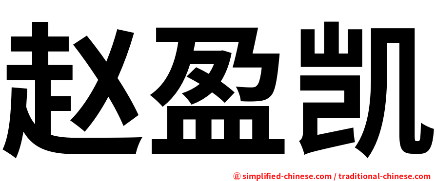 赵盈凯