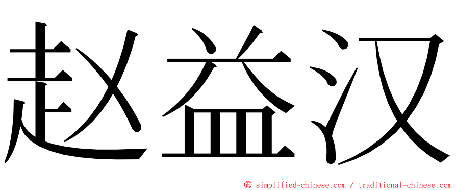 赵益汉 ming font