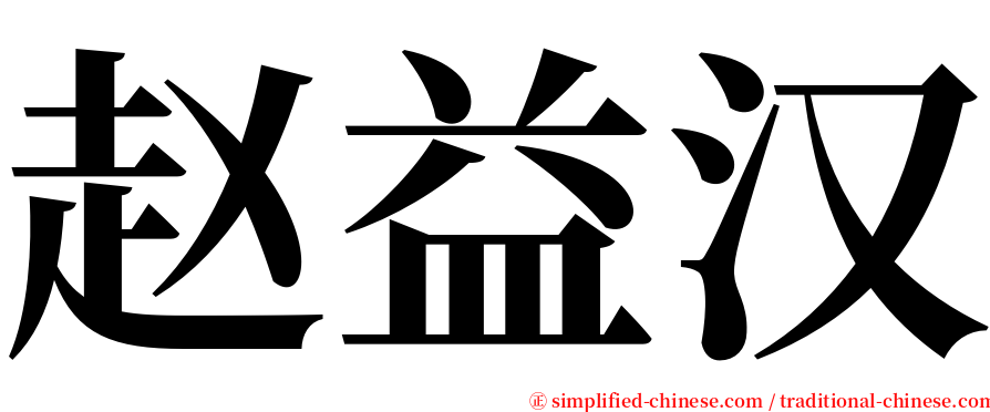 赵益汉 serif font