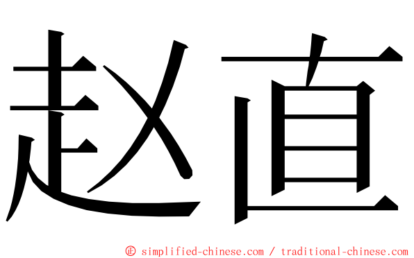 赵直 ming font