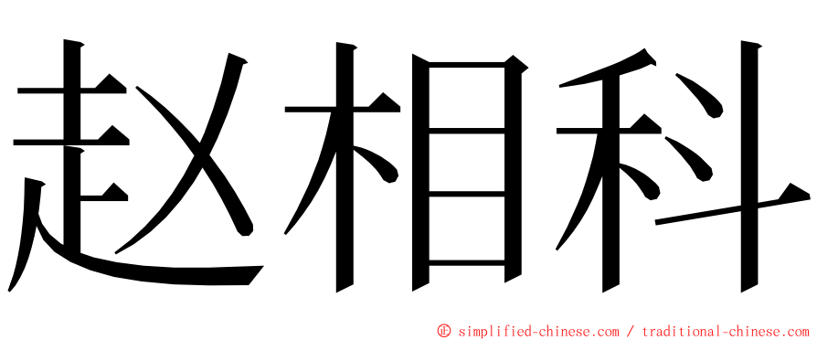 赵相科 ming font