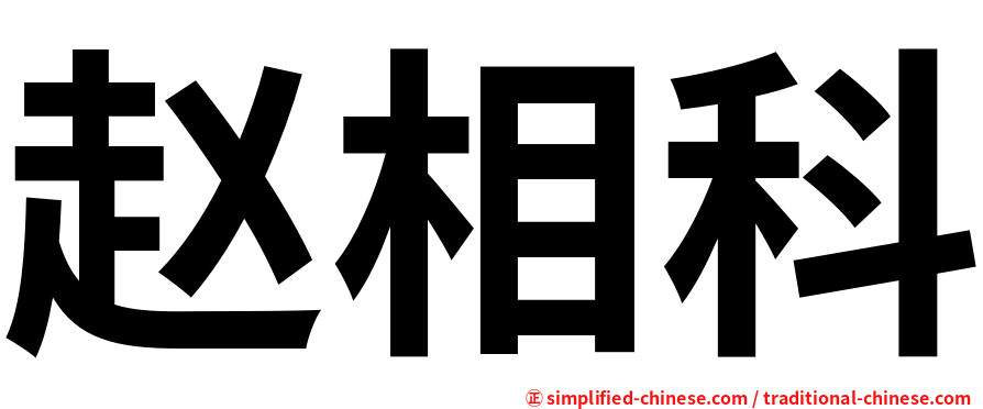 赵相科