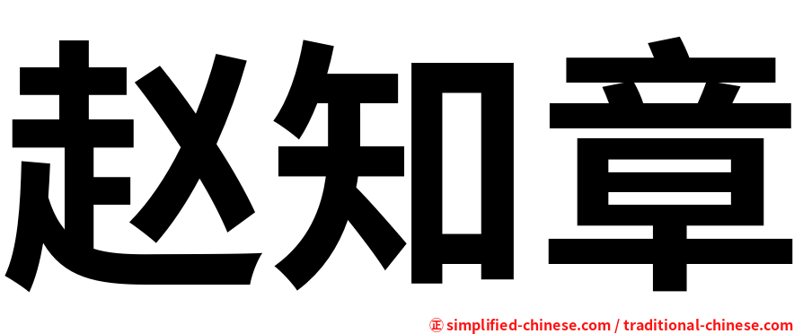 赵知章