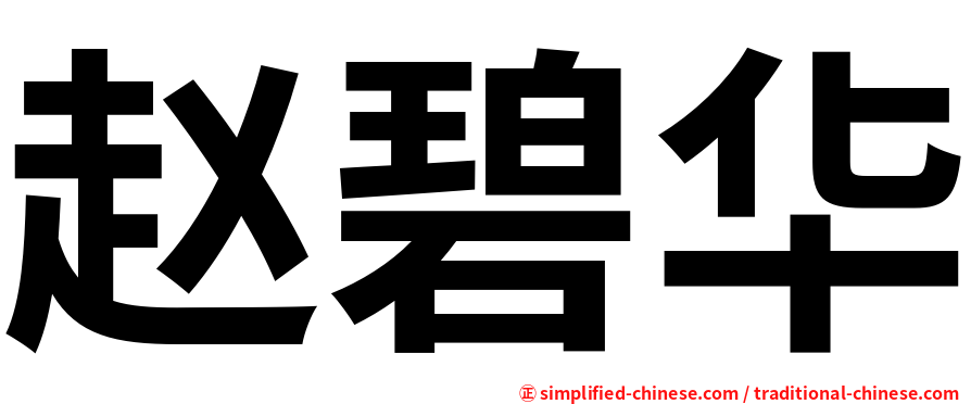 赵碧华