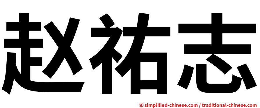 赵祐志