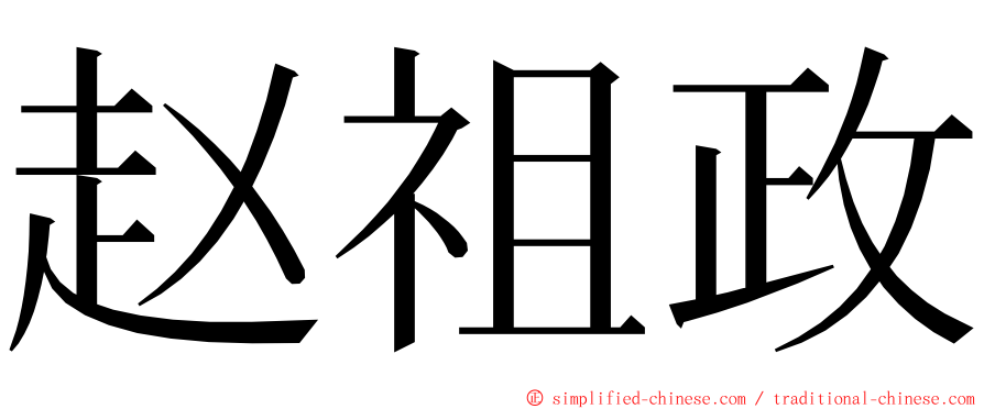 赵祖政 ming font