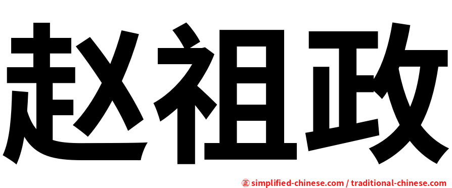 赵祖政