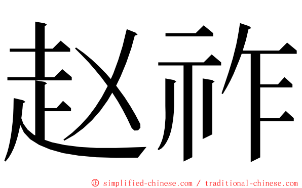 赵祚 ming font