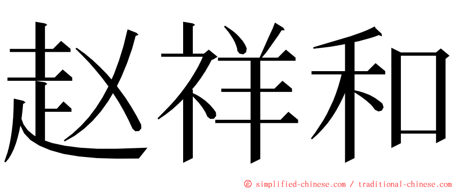 赵祥和 ming font