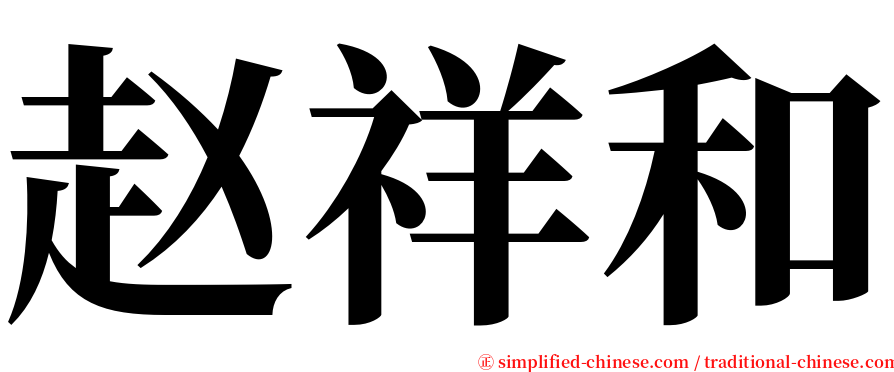 赵祥和 serif font