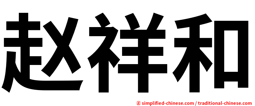 赵祥和
