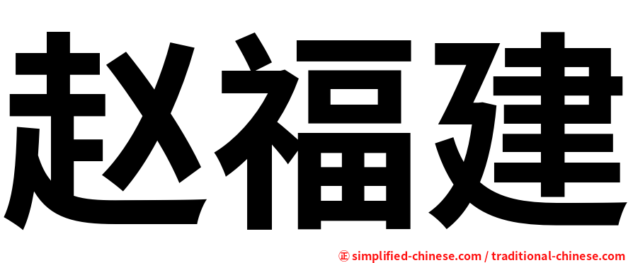 赵福建