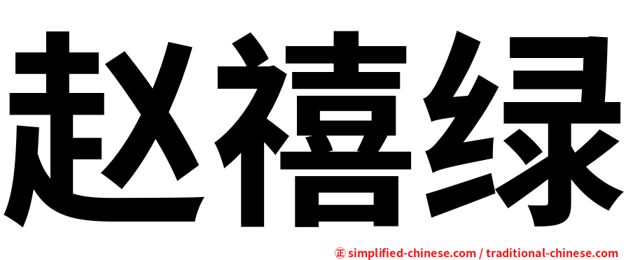 赵禧绿