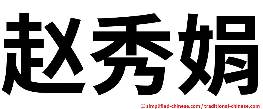 赵秀娟
