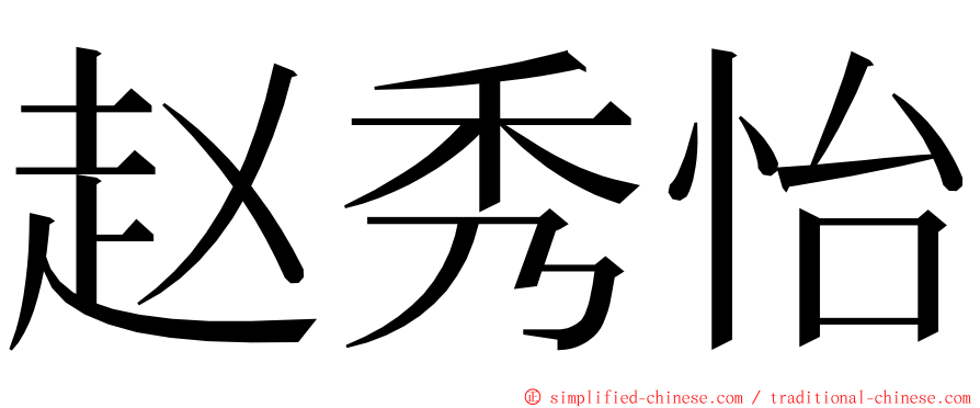 赵秀怡 ming font